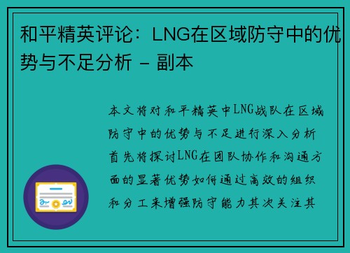 和平精英评论：LNG在区域防守中的优势与不足分析 - 副本