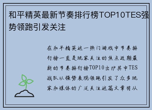 和平精英最新节奏排行榜TOP10TES强势领跑引发关注