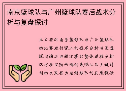 南京篮球队与广州篮球队赛后战术分析与复盘探讨