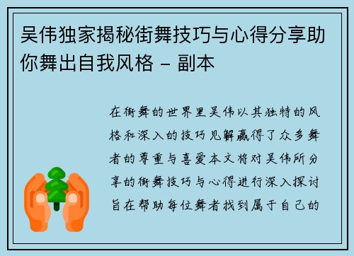 吴伟独家揭秘街舞技巧与心得分享助你舞出自我风格 - 副本