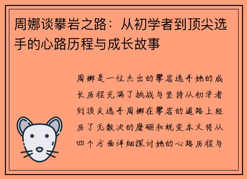 周娜谈攀岩之路：从初学者到顶尖选手的心路历程与成长故事