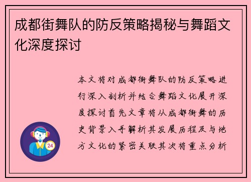 成都街舞队的防反策略揭秘与舞蹈文化深度探讨