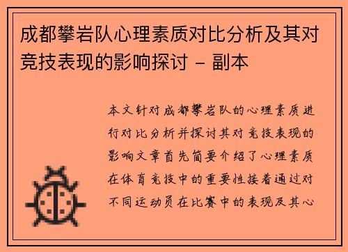 成都攀岩队心理素质对比分析及其对竞技表现的影响探讨 - 副本