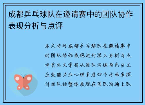 成都乒乓球队在邀请赛中的团队协作表现分析与点评