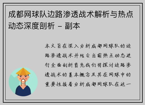 成都网球队边路渗透战术解析与热点动态深度剖析 - 副本
