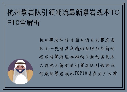 杭州攀岩队引领潮流最新攀岩战术TOP10全解析