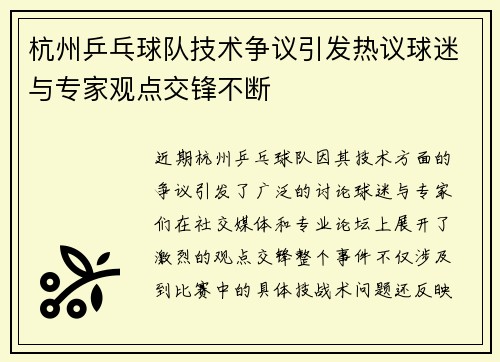 杭州乒乓球队技术争议引发热议球迷与专家观点交锋不断