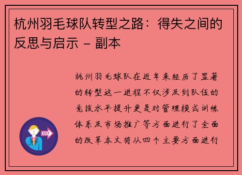 杭州羽毛球队转型之路：得失之间的反思与启示 - 副本