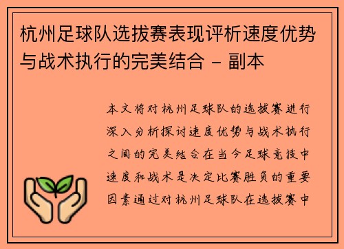 杭州足球队选拔赛表现评析速度优势与战术执行的完美结合 - 副本