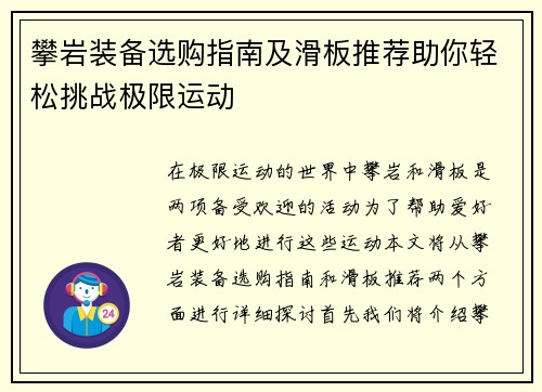 攀岩装备选购指南及滑板推荐助你轻松挑战极限运动