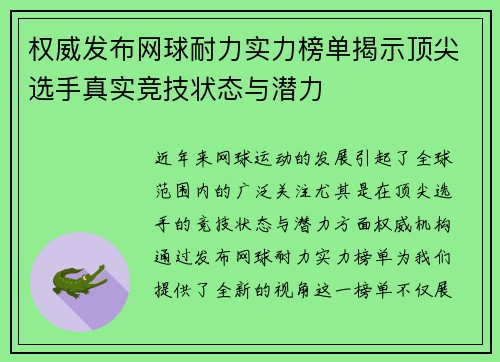 权威发布网球耐力实力榜单揭示顶尖选手真实竞技状态与潜力
