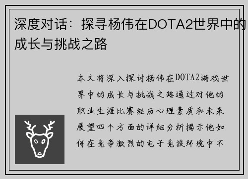 深度对话：探寻杨伟在DOTA2世界中的成长与挑战之路
