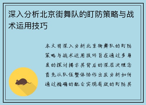 深入分析北京街舞队的盯防策略与战术运用技巧