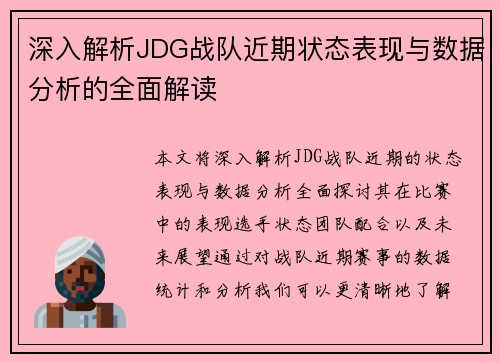 深入解析JDG战队近期状态表现与数据分析的全面解读