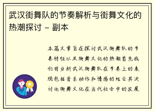 武汉街舞队的节奏解析与街舞文化的热潮探讨 - 副本