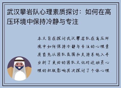 武汉攀岩队心理素质探讨：如何在高压环境中保持冷静与专注