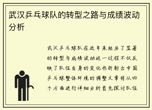武汉乒乓球队的转型之路与成绩波动分析