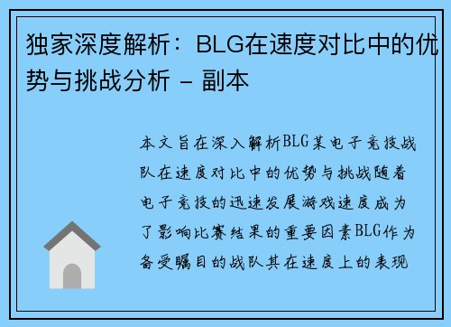 独家深度解析：BLG在速度对比中的优势与挑战分析 - 副本