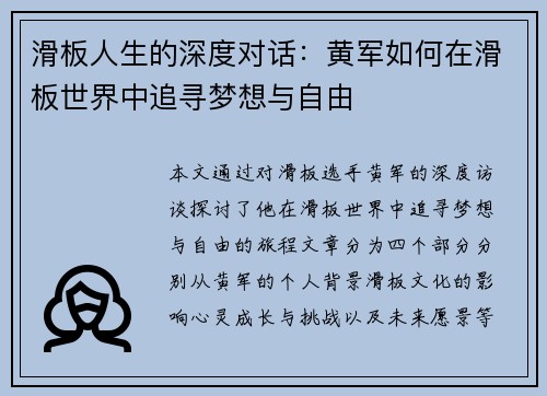 滑板人生的深度对话：黄军如何在滑板世界中追寻梦想与自由
