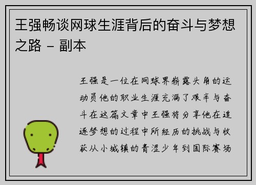 王强畅谈网球生涯背后的奋斗与梦想之路 - 副本