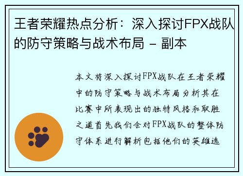 王者荣耀热点分析：深入探讨FPX战队的防守策略与战术布局 - 副本