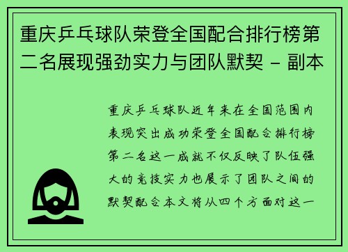 重庆乒乓球队荣登全国配合排行榜第二名展现强劲实力与团队默契 - 副本