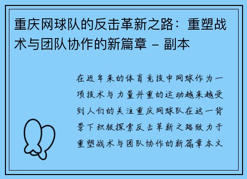重庆网球队的反击革新之路：重塑战术与团队协作的新篇章 - 副本