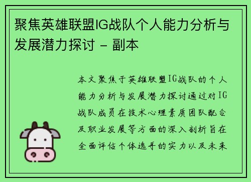 聚焦英雄联盟IG战队个人能力分析与发展潜力探讨 - 副本