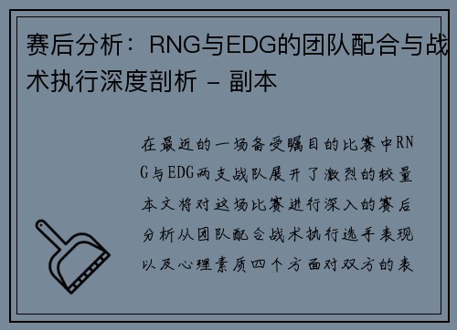 赛后分析：RNG与EDG的团队配合与战术执行深度剖析 - 副本