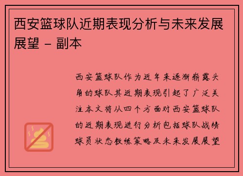 西安篮球队近期表现分析与未来发展展望 - 副本