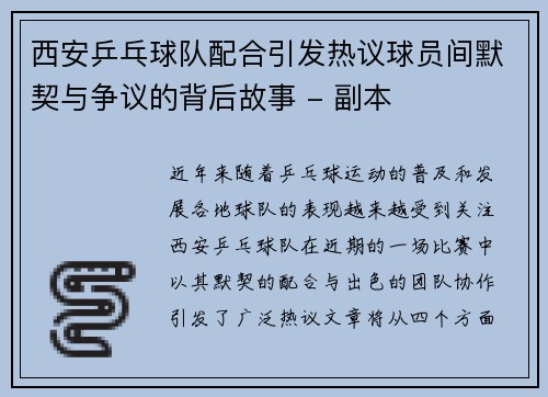 西安乒乓球队配合引发热议球员间默契与争议的背后故事 - 副本