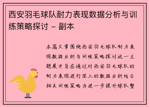 西安羽毛球队耐力表现数据分析与训练策略探讨 - 副本
