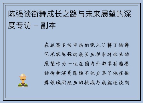 陈强谈街舞成长之路与未来展望的深度专访 - 副本