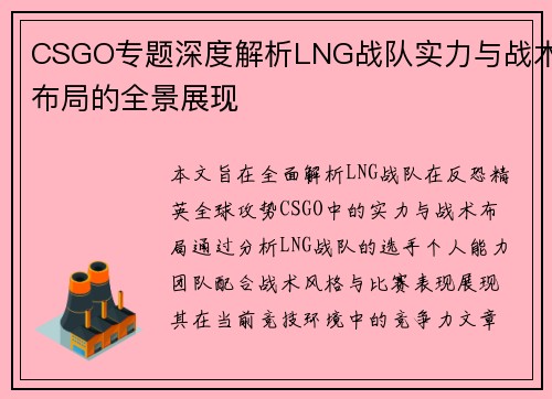 CSGO专题深度解析LNG战队实力与战术布局的全景展现