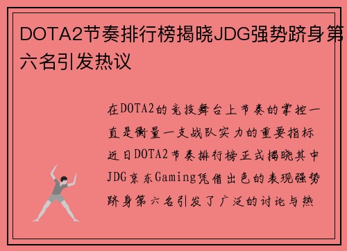 DOTA2节奏排行榜揭晓JDG强势跻身第六名引发热议