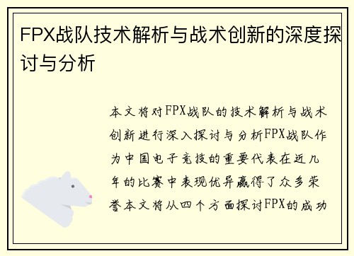 FPX战队技术解析与战术创新的深度探讨与分析