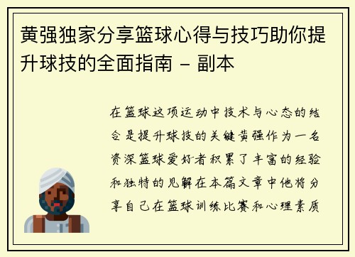 黄强独家分享篮球心得与技巧助你提升球技的全面指南 - 副本