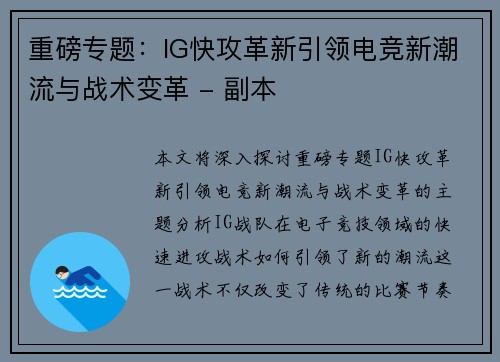 重磅专题：IG快攻革新引领电竞新潮流与战术变革 - 副本