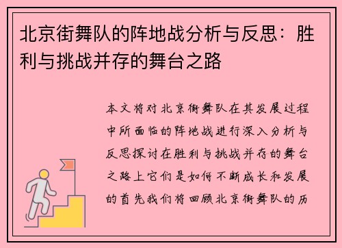 北京街舞队的阵地战分析与反思：胜利与挑战并存的舞台之路