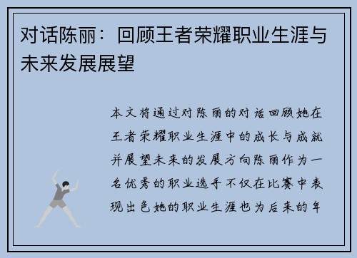 对话陈丽：回顾王者荣耀职业生涯与未来发展展望