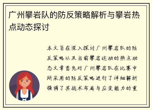 广州攀岩队的防反策略解析与攀岩热点动态探讨