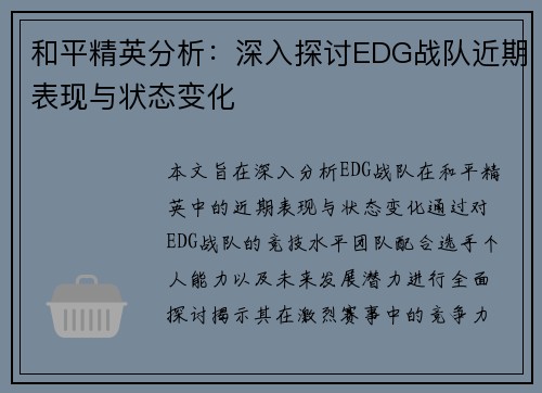 和平精英分析：深入探讨EDG战队近期表现与状态变化