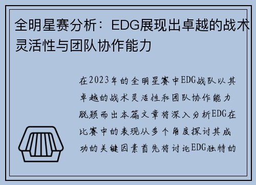 全明星赛分析：EDG展现出卓越的战术灵活性与团队协作能力