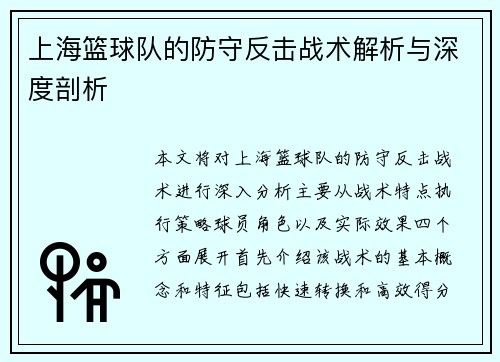 上海篮球队的防守反击战术解析与深度剖析
