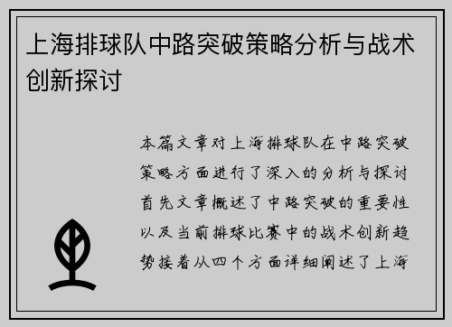 上海排球队中路突破策略分析与战术创新探讨