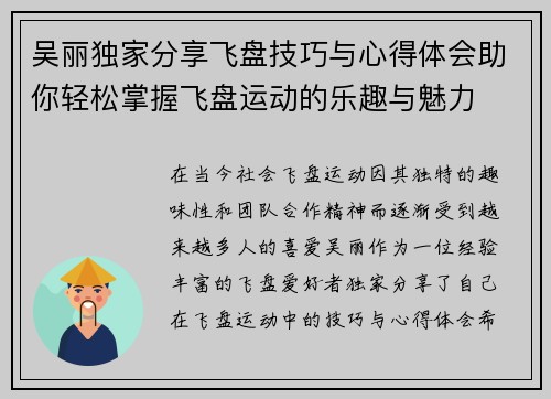 吴丽独家分享飞盘技巧与心得体会助你轻松掌握飞盘运动的乐趣与魅力
