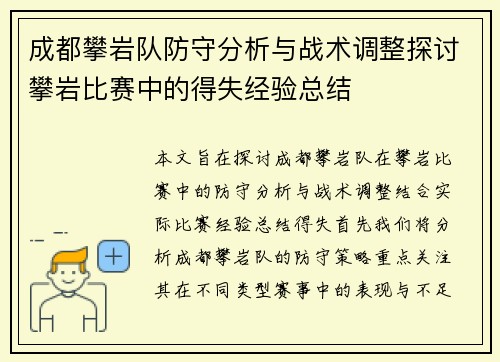 成都攀岩队防守分析与战术调整探讨攀岩比赛中的得失经验总结