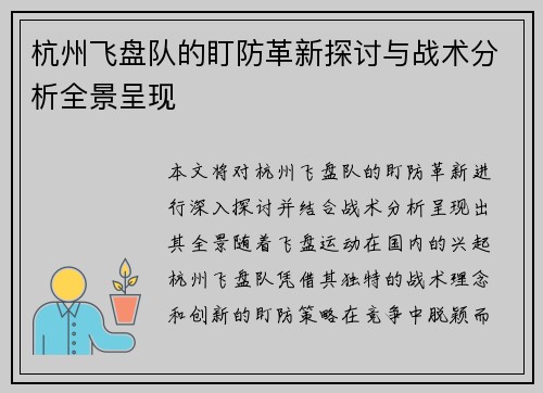 杭州飞盘队的盯防革新探讨与战术分析全景呈现