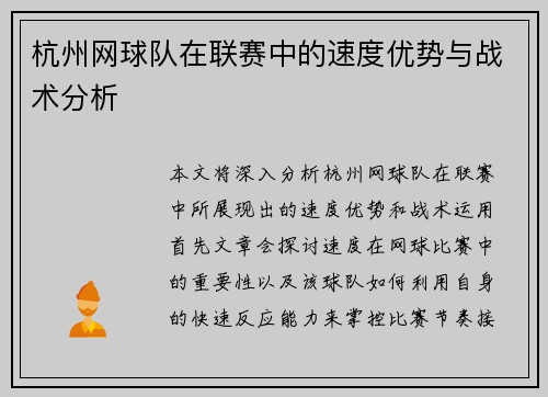 杭州网球队在联赛中的速度优势与战术分析