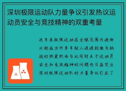 深圳极限运动队力量争议引发热议运动员安全与竞技精神的双重考量